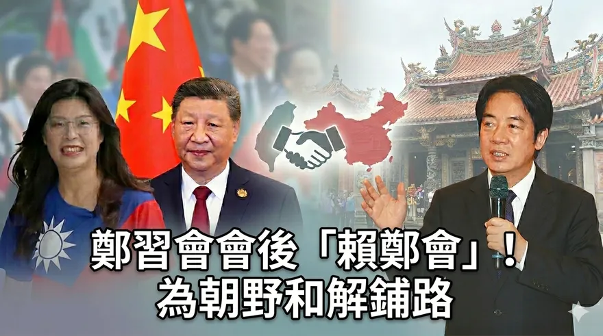 鄭習會會後「賴鄭會」! 為朝野和解鋪路