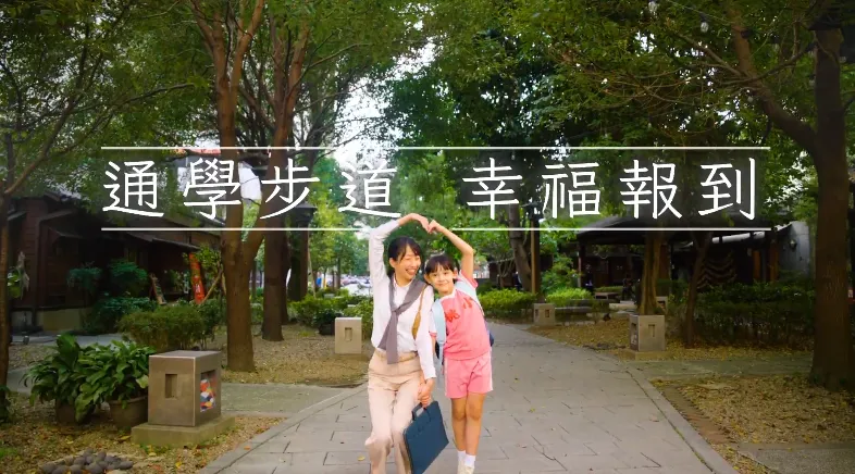 桃園舊城通學環境大翻新！「民權路藝文步道」歷時9個月完工啟用