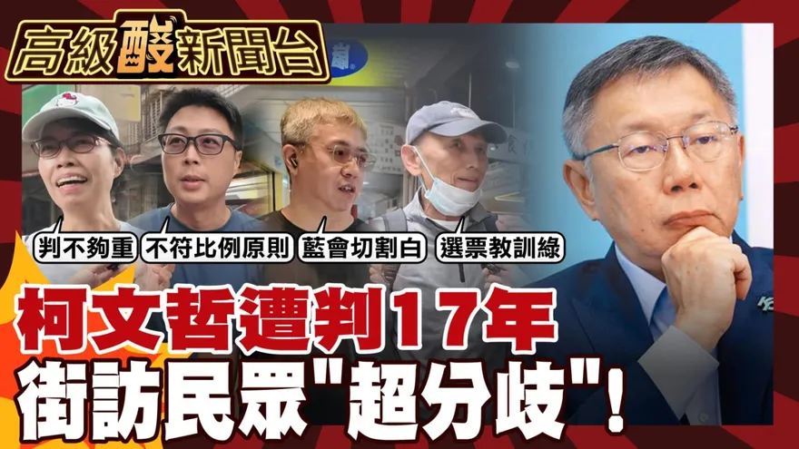 鯊鯊主播高級酸/柯遭判17年太重？　街訪答案超分歧