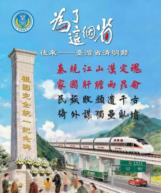 首以「統一後清明場景」為題！陸東部戰區釋《為了這個省》海報