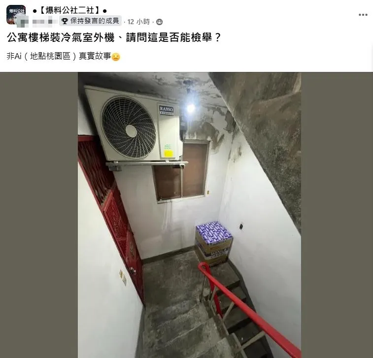 公寓樓梯間竟見「冷氣室外機」　未影響逃生恐無違法