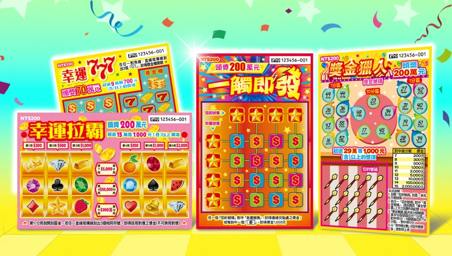 開工試手氣！4款刮刮樂新品100元起　總獎金破19.7億