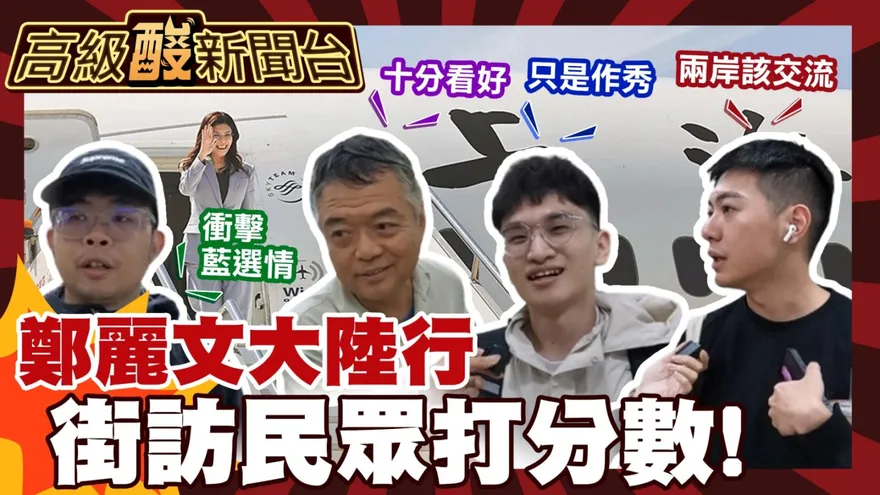 鯊鯊主播高級酸/破僵局？鄭麗文訪陸　街訪民眾打分數