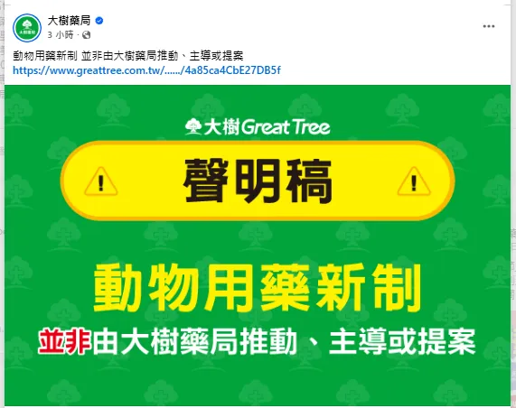 動物用人藥爭議延燒！大樹藥局急發聲明：非主導推動