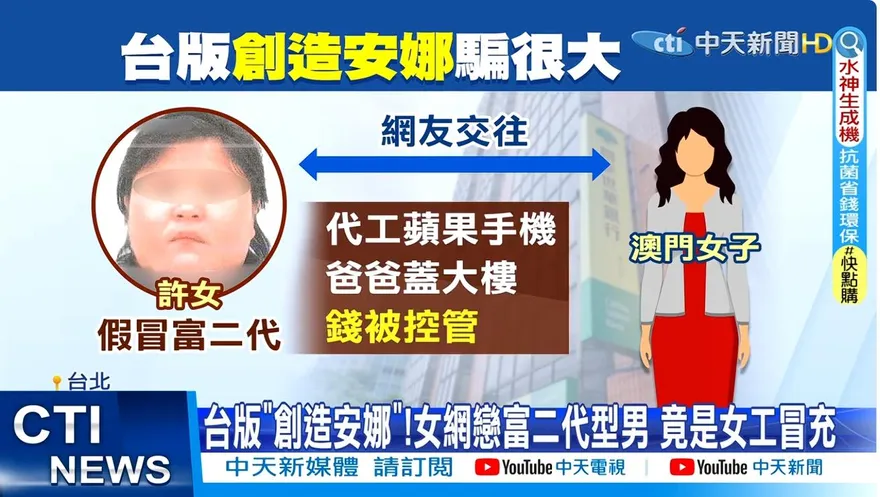 台版《創造安娜》1人千面更可惡！假富家千金「0元入住」詐房東