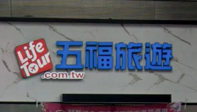 五福旅遊遭駭客攻擊！20萬人個資外洩　觀光署罰百萬