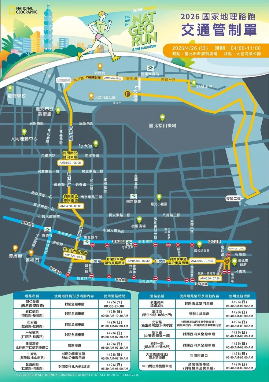 國家地理路跑4/26登場　相關交通管制措施一次看