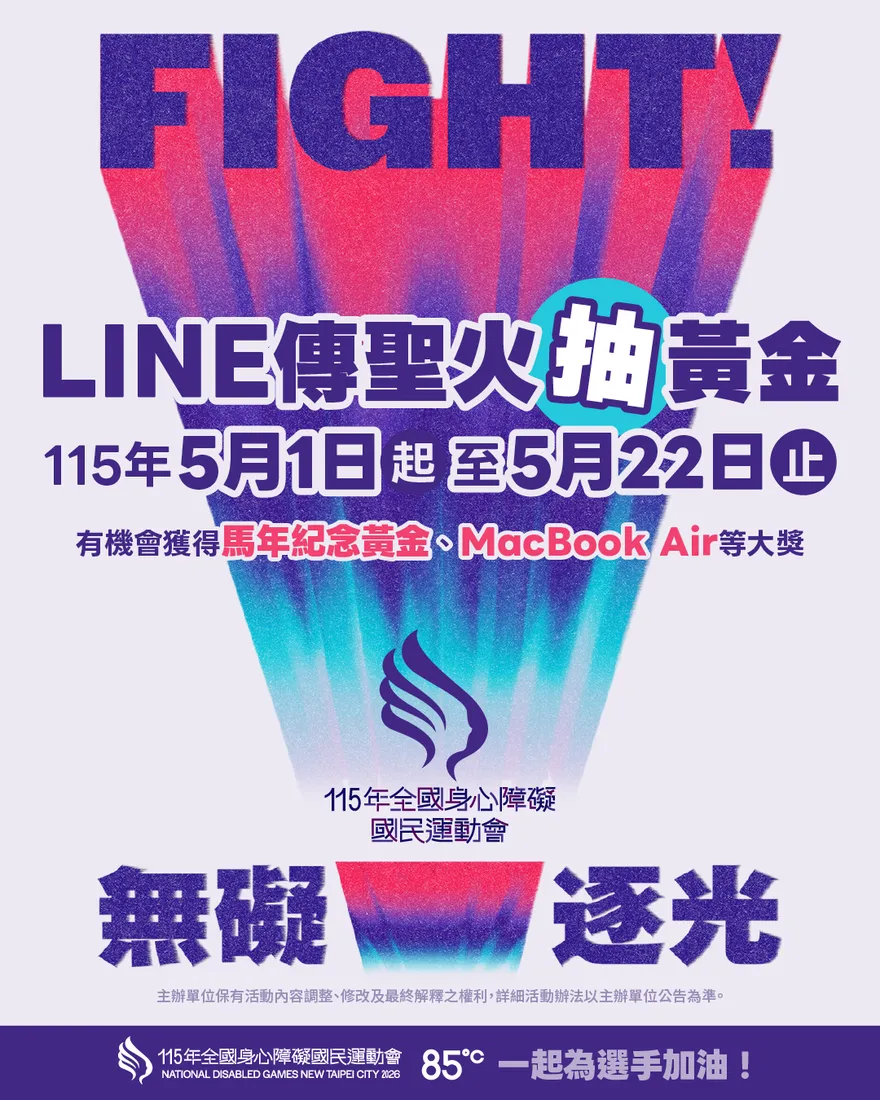115全障運倒數！新北首創AI火炬手　LINE傳聖火抽黃金
