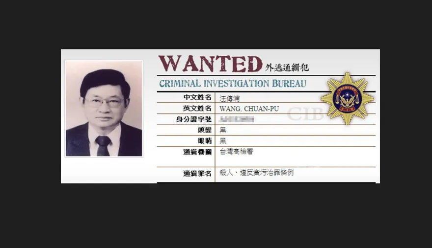 牽扯尹清楓！瑞士解凍拉法葉案211億鉅款　返還汪傳浦家族