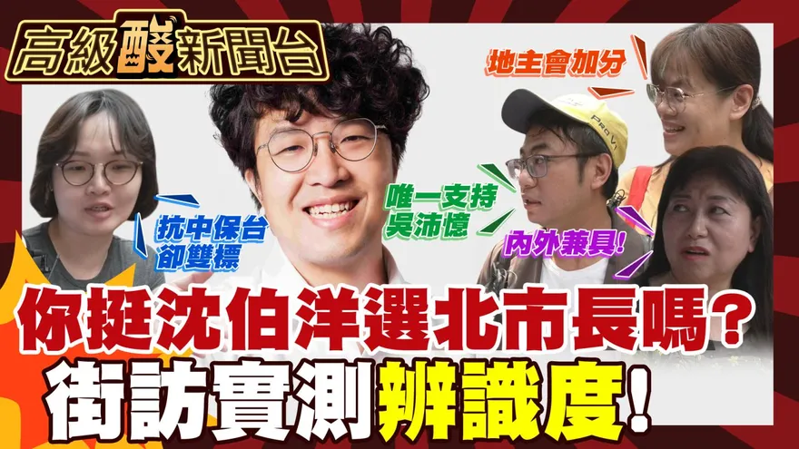 鯊鯊主播高級酸/沈伯洋選台北市長? 街訪民眾辨識度