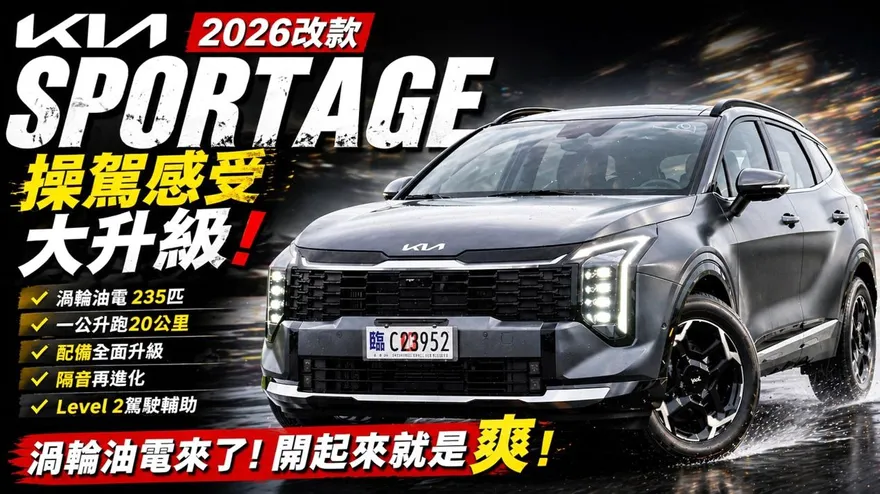 中天車享家/小改款KIA KIA SPORTAGE引進全新渦輪油電　零百7秒威脅RAV4級距？