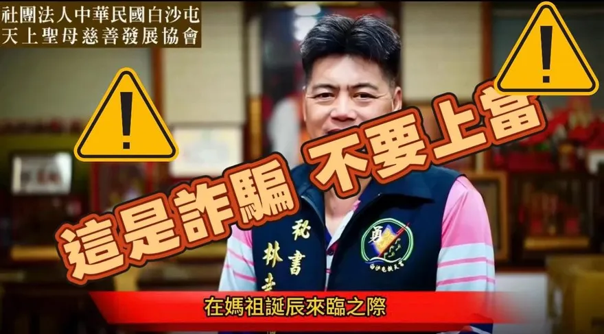 白沙屯媽祖進香才落幕！詐騙集團竟AI偽造「福氣包」義賣