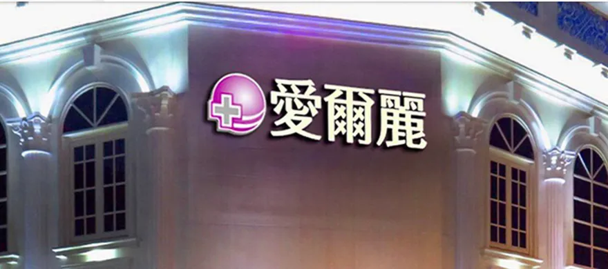 愛爾麗板橋店遭搜索！檢警查扣多部煙偵器藏針孔