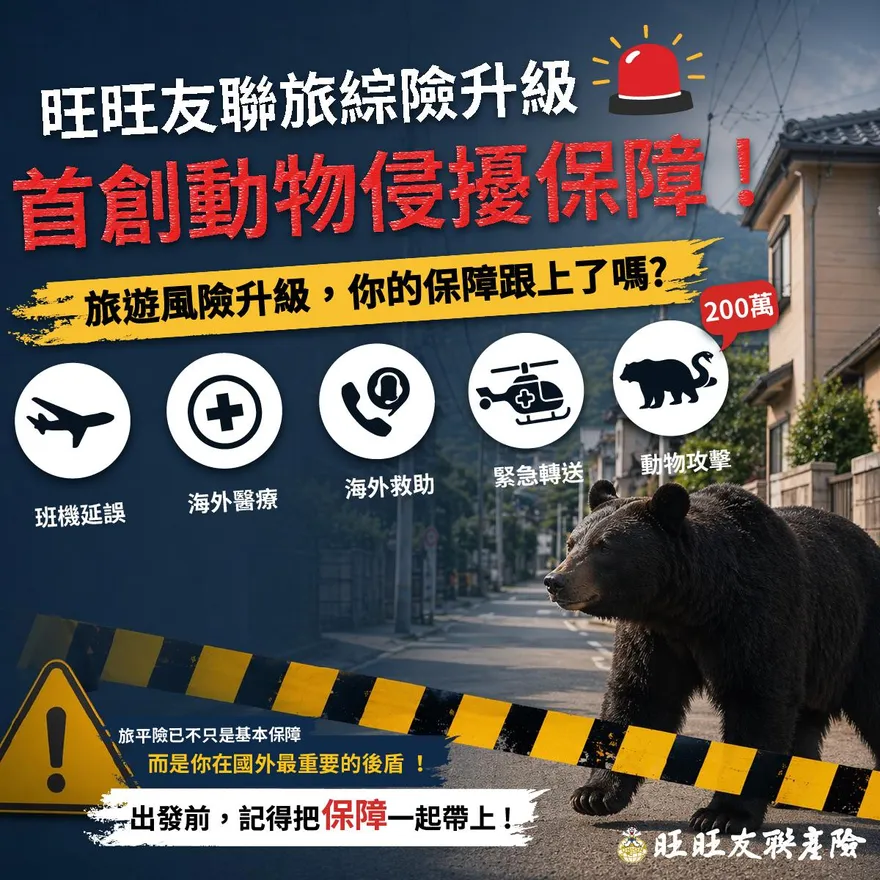 熊出沒注意！旺旺友聯首創「動物侵擾保障」 赴日旅遊安全再升級