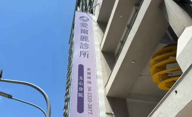 愛爾麗偷拍案延燒！　愛麗美診所無辜遭殃狂接退費電話