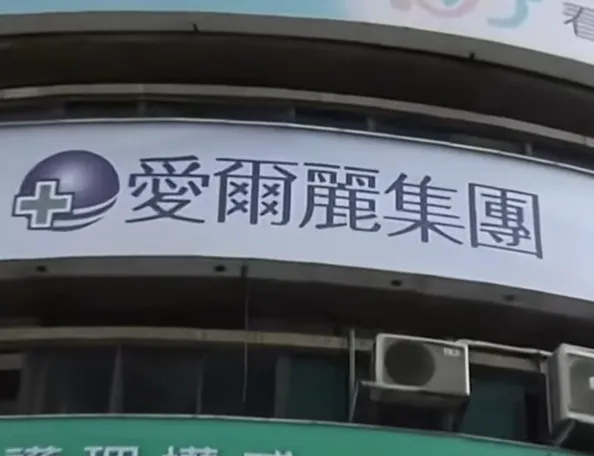 愛爾麗強化會員保障　1億元信託基金展現企業誠意與責任