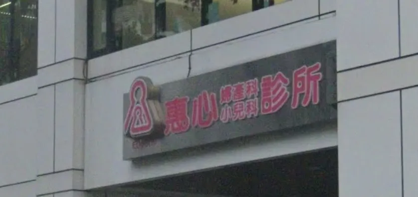 女警產後血崩亡診所再爆糾紛　她腹痛1年：19公分紗布留肚