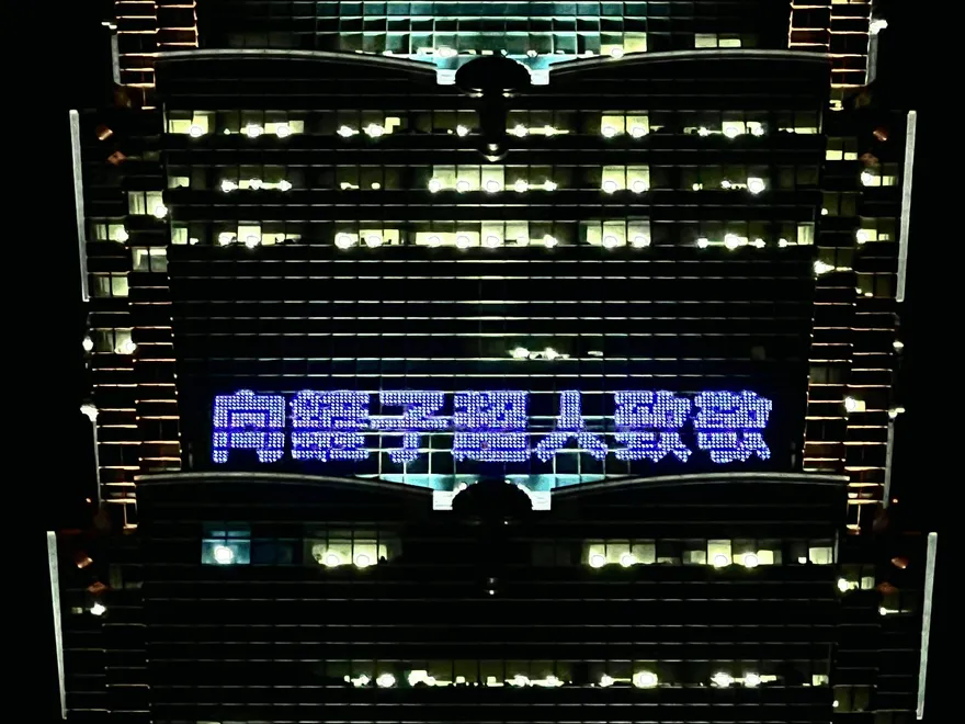 影/台北101向「鏟子超人」致敬！　點燈感謝救災英雄與花蓮同在