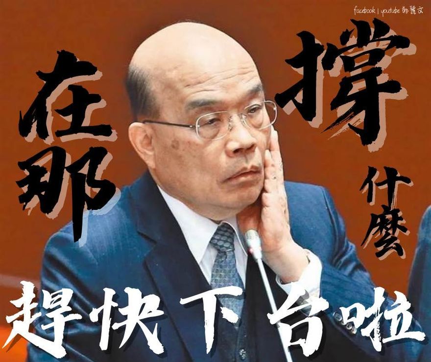 蘇貞昌該下台嗎？最新民調震撼人心