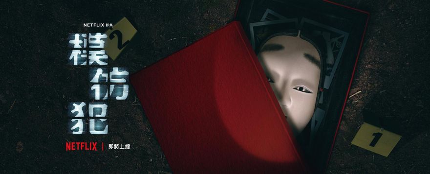 繼「華燈初上」再出新片！《模仿犯》3月底Netflix開播　預告曝光：遊戲開始了