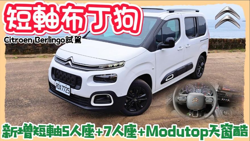 影/【中天車享家】布丁狗變短了！卻是越短越好用　五人座 Moduto全景玻璃車頂亮相