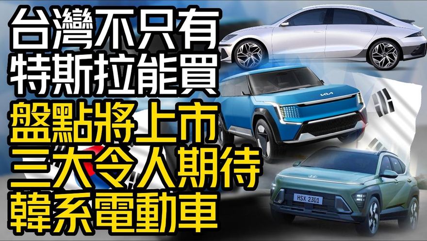 影/【中天車享家】不只特斯拉可以買！盤點將在台上市3大韓系電動車