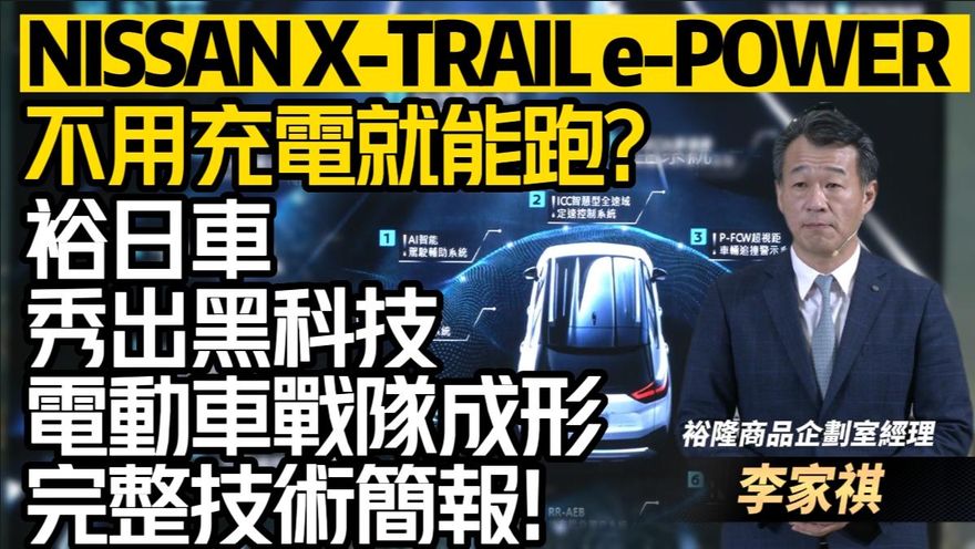 影/【中天車享家】不用充電就能跑？裕隆日產汽車秀出黑科技　完整技術簡報曝光