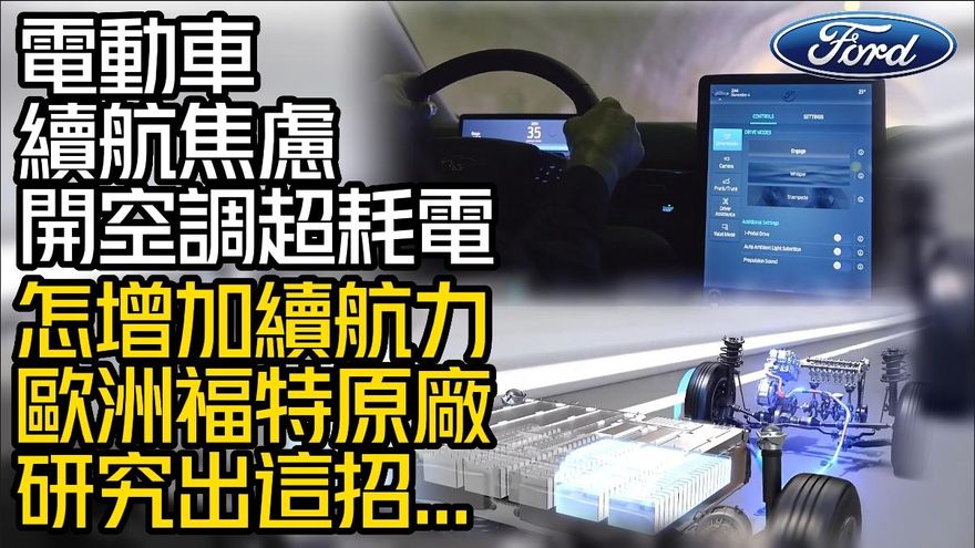 影/【中天車享家】電動車續航里程焦慮症！怎增加續航力...歐洲福特原廠出「這招」
