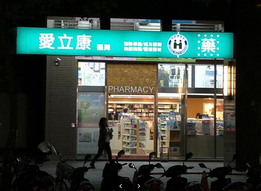 樹林愛立康藥局3年狂吸上億！逾10人受害　負責人夫婦羈押禁見