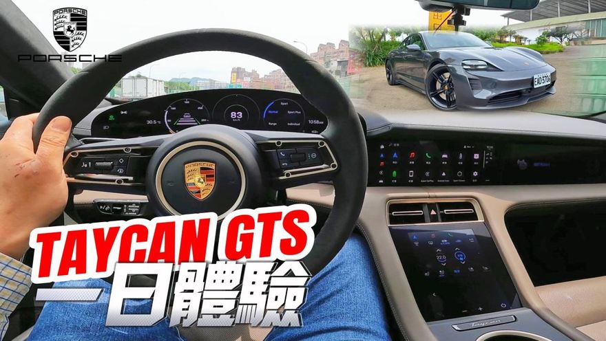 影/【中天車享家】保時捷Taycan GTS試駕！比Porsche 911 Carrera COUPE更有跑車感、價格更甜