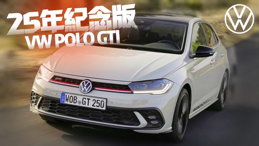 影/【中天車享家】慶25週年！福斯推限量2500台特別版Polo GTI　0～100km只要6.5秒