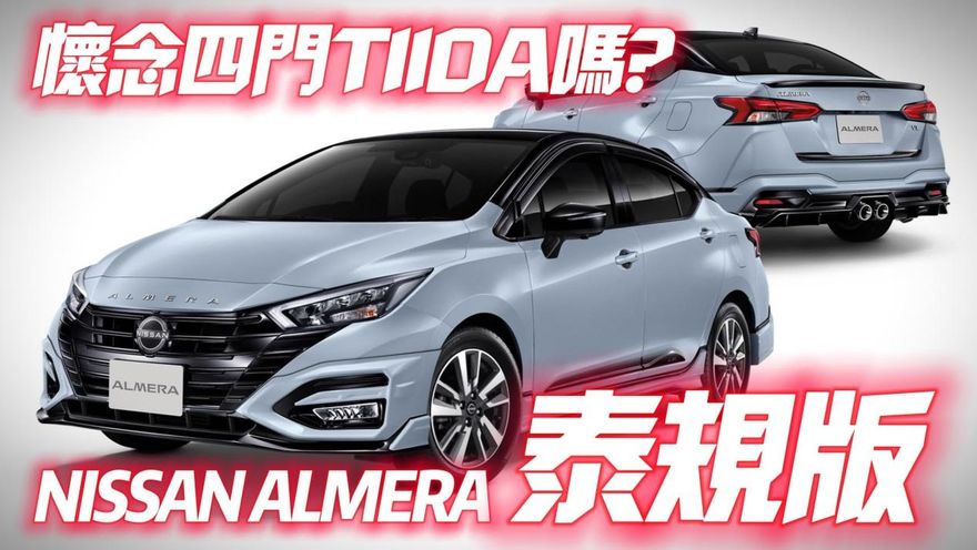 影/【中天車享家】懷念Tiida四門房車嗎？泰國推出新款日產NISSAN Almera　外觀氣勢超運動化