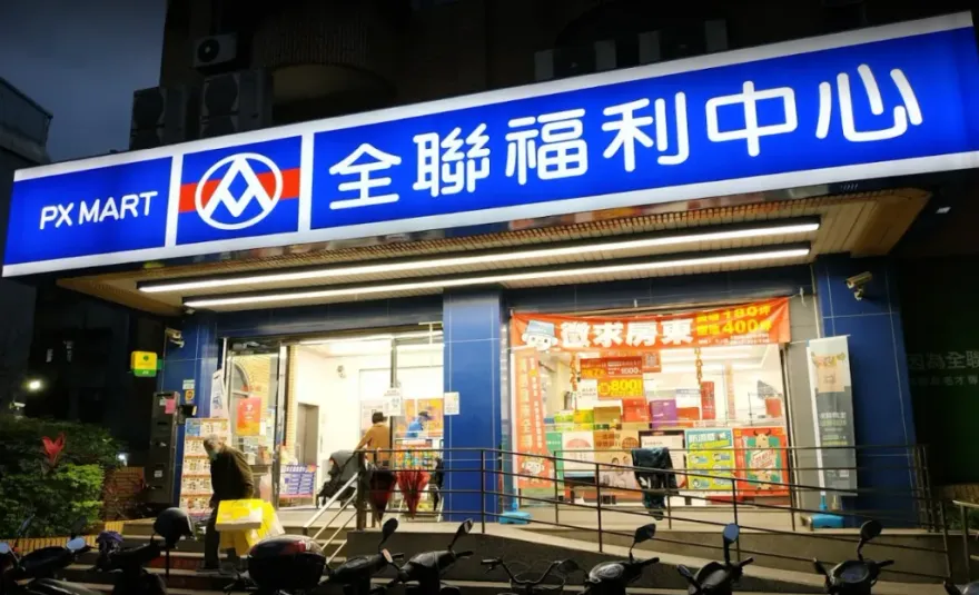 疫後時代經營遇挑戰　全聯力拚年收破2000億