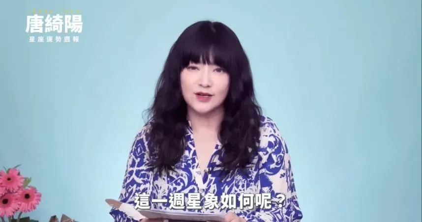 影/唐綺陽一周星座運勢出爐！天秤感情人紅氣勢旺、摩羯工作可扭轉乾坤
