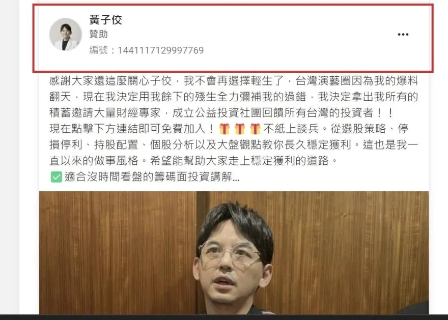 詐團搶搭時事！假冒黃子佼、陳文茜等人臉書投資廣告　刑事局：已刪6658則