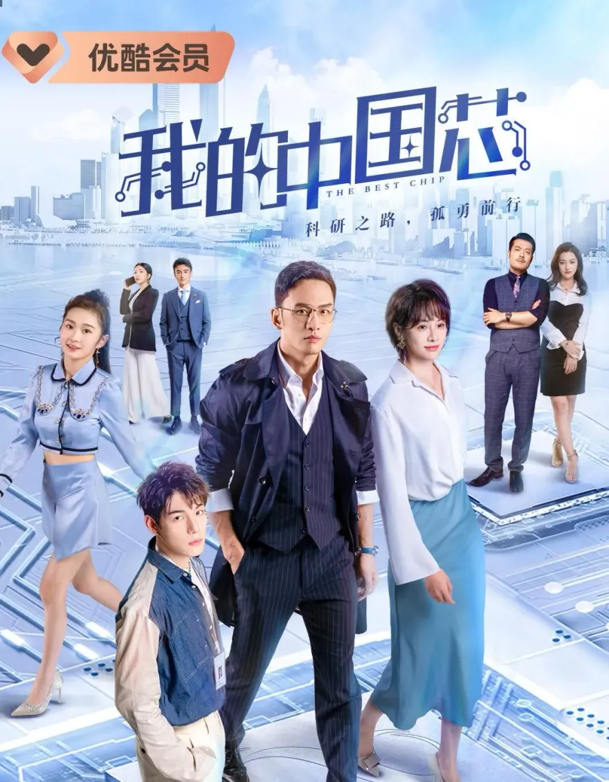 陸網劇「我的中國芯」造晶片劇情挨批「不合常識」　播出前急喊卡