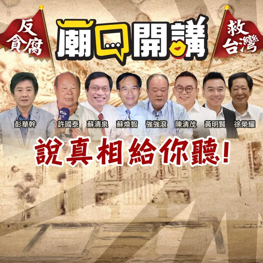 影/《廟口開講》26日到屏東內埔龍泉寺！　反貪腐顧問群揭屏東棒球場撈錢秘辛
