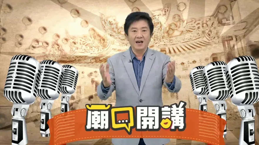 《廟口開講》再到台南揭真相！執政黨桃色風暴連環爆　政治仇恨值誰第一？