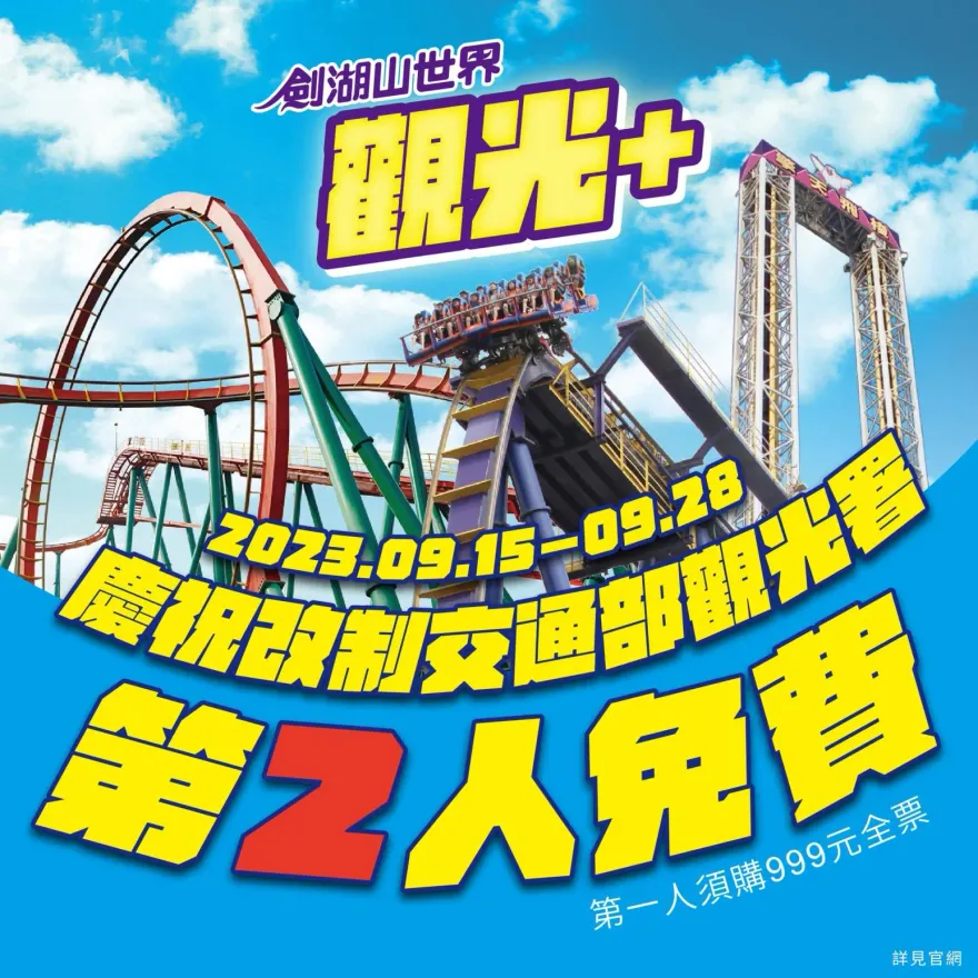 限時3天！姓名「中2字」免費爽玩樂園　親子套票每人只要417元
