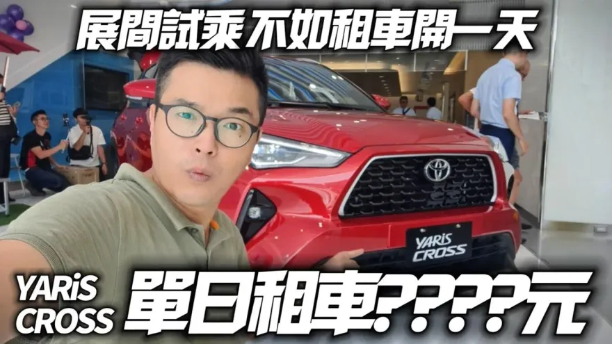 影/【中天車享家】TOYOTA YARiS CROSS單日租金優惠2970元　展間試乘不如租車開一天