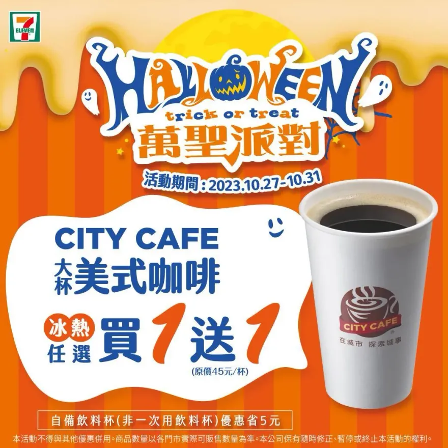 萬聖節咖啡優惠看這裡！7-11推買1送1、星巴克數位體驗贈「好友分享券」