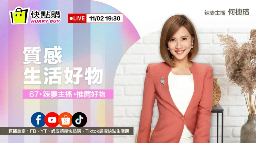 67辣妻主播　限時優惠好物推薦