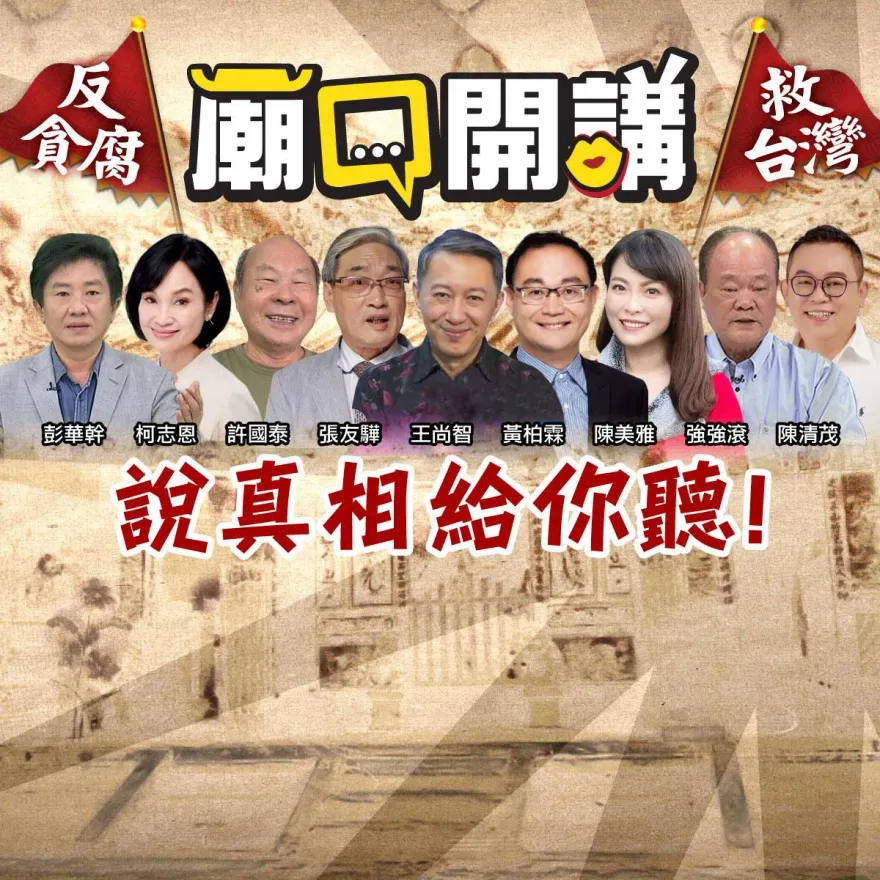 《廟口開講》11/10在高雄苓雅！反貪腐顧問群怒轟：民進黨透過國家隊狂撈