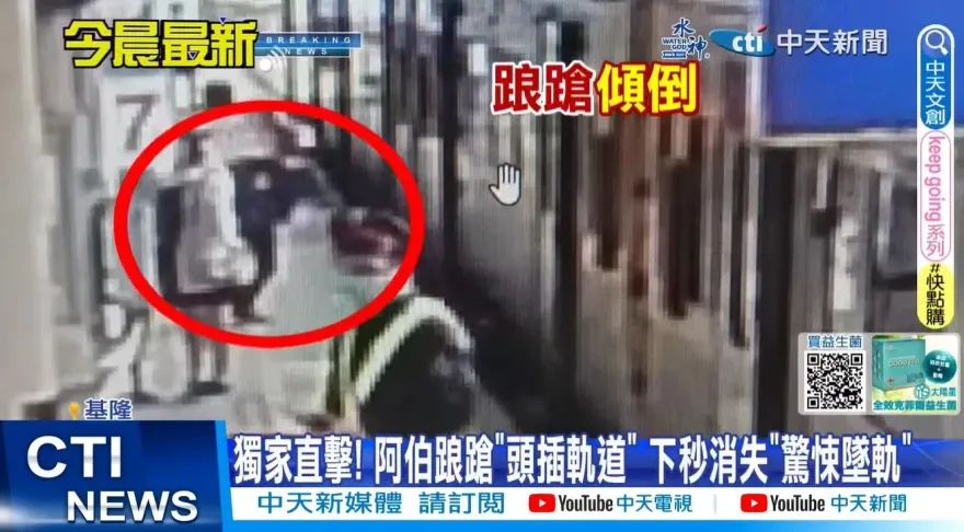 影/八斗子站阿伯剛下火車！摔落月台「頭插軌道」　眾人大叫「阻車輾人」
