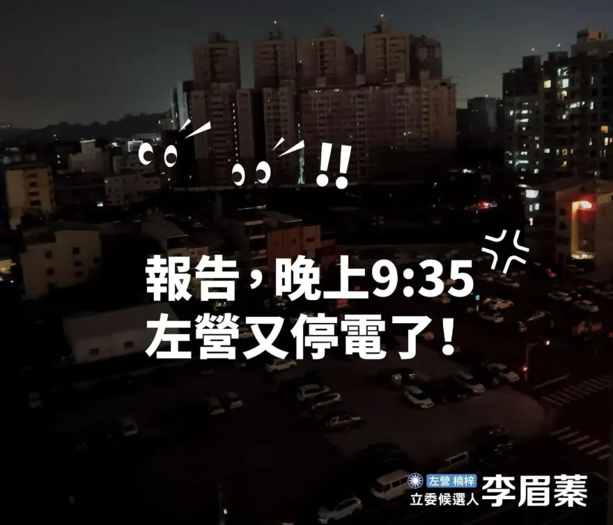 快訊/高雄左營區不明原因停電　網哀嚎：又停電一片黑！