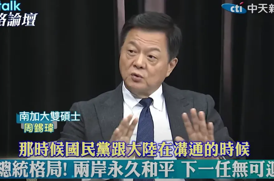 【cti talk網路論壇】論總統格局！兩岸永久和平下一任總統無可迴避　周錫瑋：建立雙方都能同意的互信機制和共識