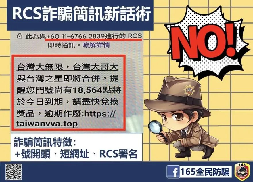 台灣大哥大合併台灣之星也能騙　刑事局呼籲：詐騙訊息釣魚連結勿點！