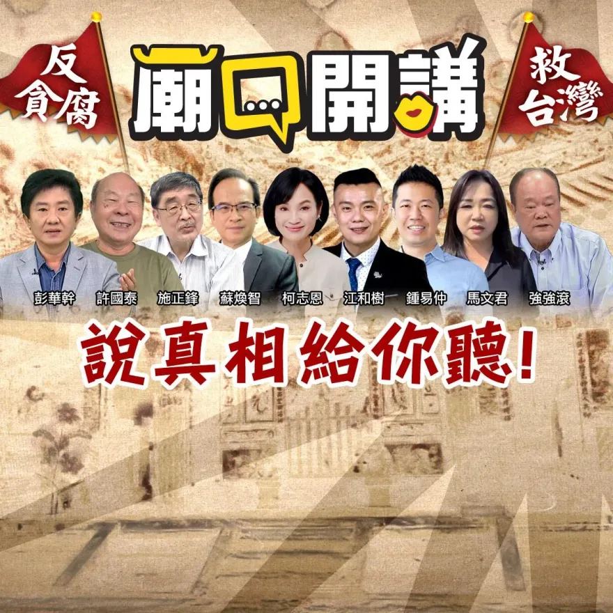 賴清德「12護法」司法竟不查？ 「廟口開講」今晚到高雄說給大家聽！