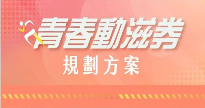 新年小確幸！年輕族群元旦開領500元動滋券　165萬人受惠