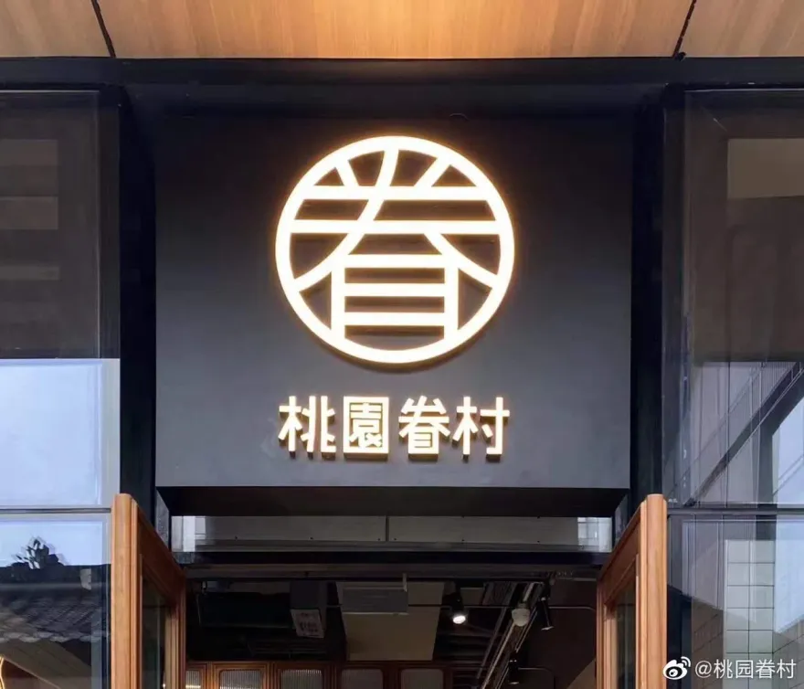 被譽「豆漿界愛馬仕」　陸連鎖店「桃園眷村」剩4間　陸媒：溢價策略不合時宜